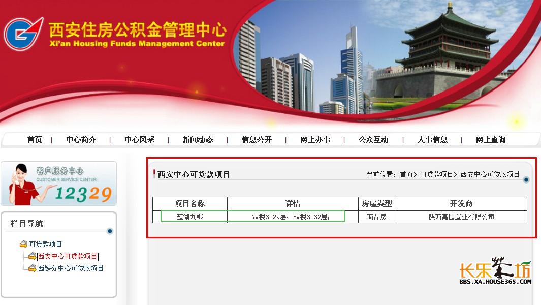 蓝湖九郡项目的7,8#楼可以公积金贷款了 西安住房公积金管理中心已经