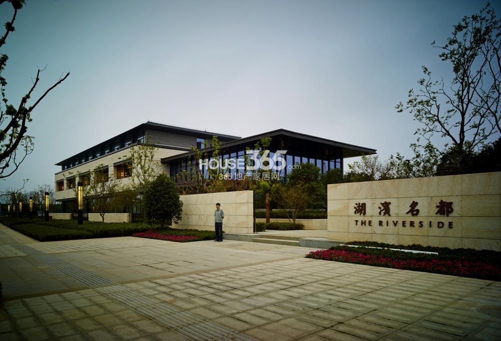 湖滨名都售楼处实景图